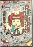 見世物浪漫―Freak’s Gate