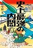 史上最強の内閣 (小学館文庫)