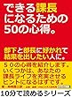 できる課長になるための５０の心得。部下と部長に好かれて結果を出したい人に。10分で読めるシリーズ