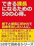 できる課長になるための５０の心得。部下と部長に好かれて結果を出したい人に。10分で読めるシリーズ
