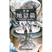 神曲 地獄篇 (集英社文庫ヘリテージシリーズ)