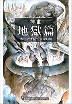 神曲〈1〉地獄篇 (集英社文庫ヘリテージシリーズ)