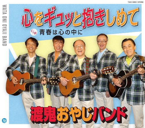 心をギュッと抱きしめて 渡鬼おやじバンド 山本コウタロー 若草恵