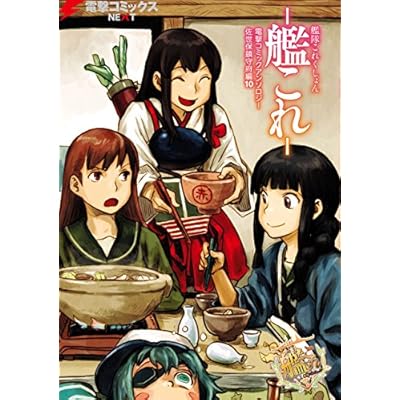 艦隊これくしょん -艦これ- 電撃コミックアンソロジー 佐世保鎮守府編10<艦隊これくしょん -艦これ- 佐世保鎮守府編> (電撃コミックスNEXT)