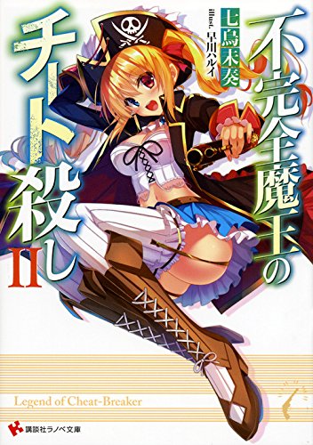 不完全魔王のチート殺し2 (講談社ラノベ文庫)