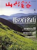 山と渓谷 2006年 06月号 [雑誌]