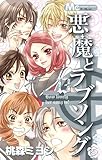書評 悪魔とラブソング 13 by ふみえさん