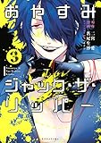 おやすみジャック・ザ・リッパー(3) (ARIAコミックス)