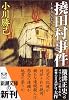 撓田村事件―iの遠近法的倒錯 (新潮文庫)