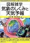 気象のしくみと天気予報 (図解雑学)