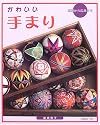 かわいい手まり
