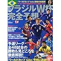 ブラジルW杯完全予想 2014年 6/22号 [雑誌]