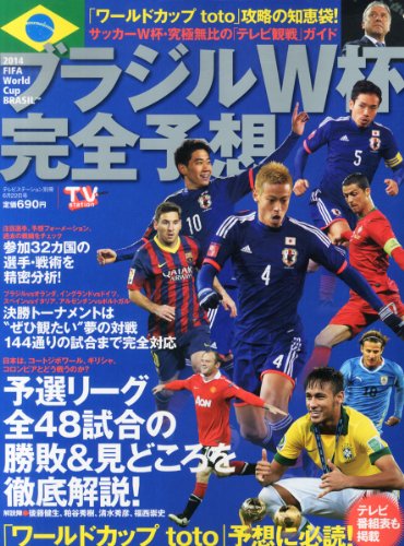 ブラジルW杯完全予想 2014年 6/22号 [雑誌]