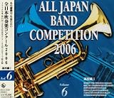 全日本吹奏楽コンクール2006<高等学校編I>