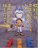 収穫には立ち会えないかもしれないが出来るだけ多くの種を蒔こう