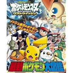 ポケットモンスターベストウイッシュ最新ポケモン大図鑑 (小学館のカラーワイド)