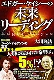 エドガー・ケイシーの未来リーディング エドガー・ケイシーの未来リーディング