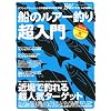 �D�̃��A�[�ނ蒴����\�I�t�V���A�t�B�b�V���O�̒���{�����S�U�� (CHIKYU-MARU MOOK SALT WATER)