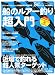 ���Υ륢�����Ķ���硽���ե��祢�ե��å��󥰤�Ķ���ܤ�����ά (CHIKYU-MARU MOOK SALT WATER) 
