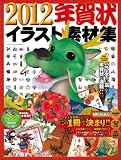 2012年 年賀状イラスト素材集