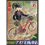 並木橋通りアオバ自転車店 20 (ヤングキングコミックス)