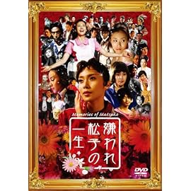 嫌われ松子の一生 通常版 [DVD]