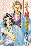 天と地と風と (花音コミックス)