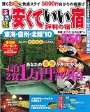 安くていい宿評判の宿 東海・信州・北陸’10 (るるぶ情報版 中部 51)...