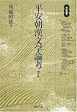 平安朝漢文学論考 (学術選書)