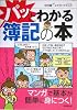 パッとわかる簿記の本