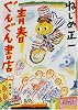青春ぐんぐん書店 (新潮文庫)