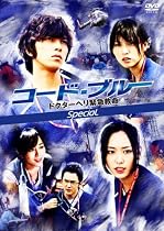コード・ブルー ドクターヘリ緊急救命 スペシャル [DVD]