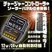 ソーラーパネル用　チャージコントローラー　12V/24V兼用　10Ａ