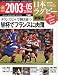 日本ラグビー激闘史                               2011年 10/26号 [分冊百科]