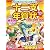 毎年使える!ずっと使える! 十二支年賀状DVD-ROM 2012年版