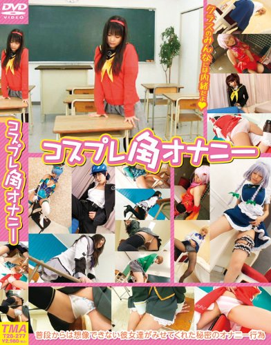 [素人レイヤー] コスプレ角オナニー