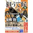 狙うて候 下<br>東郷 隆著 <br>実業之日本社<br>720円<br>ISBN:9784408550114