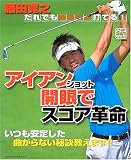 アイアンショット開眼でスコア革命 (学研スポーツムックゴルフシリーズ)