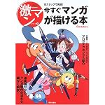 10ステップで完成!今すぐマンガが描ける本 (激マンシリーズ)