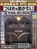 �΂߂𓮂����l����,�V�k���ɒ���9600 (��MOOK ���a�ƍ��S���S��! �S���f�於��DVD BOOK)