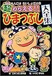 超わらえる!!ひまつぶし大全集 (大人にはないしょだよ)