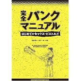 完全パンクマニュアル~はじめてのセックスピストルズ  架神恭介+辰巳一世 共著