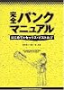 完全パンクマニュアル~はじめてのセックスピストルズ  架神恭介+辰巳一世 共著