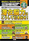 潜在脳力はこうして引き出せ!
