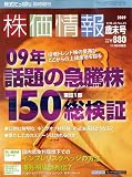 株式にっぽん増刊 株価情報歳末号 2009年 11/30号 [雑誌]