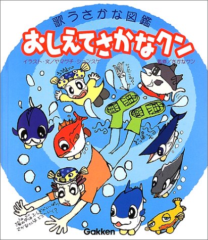 おしえてさかなクン―歌うさかな図鑑