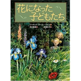 花になった子どもたち (世界傑作童話シリーズ)