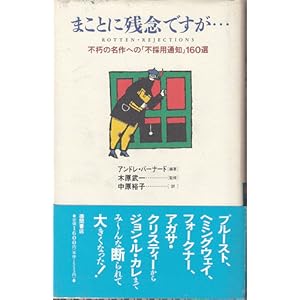 まことに残念ですが…―不朽の名作への「不採用通知」160選