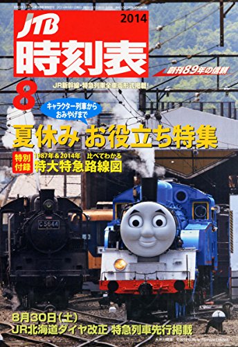 JTB時刻表 2014年 08月号 [雑誌]