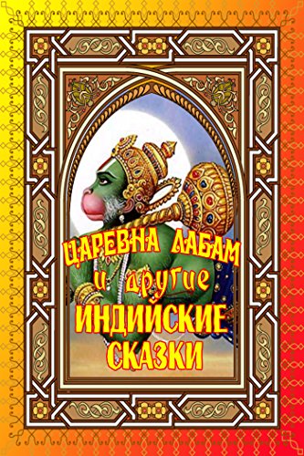 Царевна Лабам и другие индийские сказки (Russian Edition)